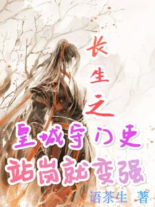 长生之，皇城守门吏站岗就变强