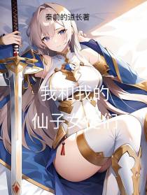 我和我的仙子女徒们