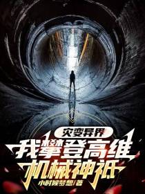 灾变异界我攀登高维机械神祇
