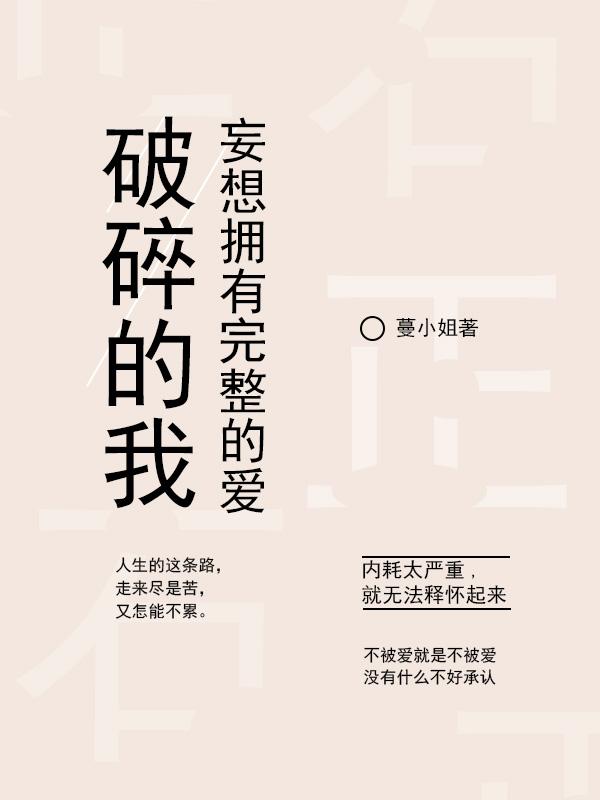 破碎的我,妄想拥有完整的爱