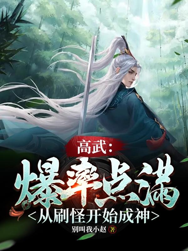 高武：爆率点满,从刷怪开始成神