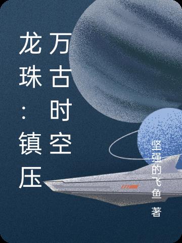 龙珠：镇压万古时空