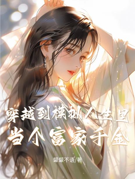 穿越到模拟人生里,当个富家千金