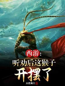 西游：听劝后这猴子开摆了