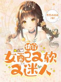 快穿：女配又软又迷人