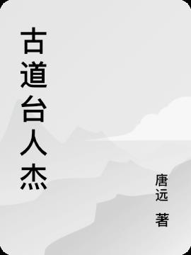 古道台人杰