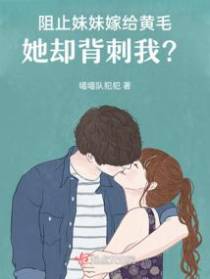 阻止妹妹嫁给黄毛,她却背刺我？