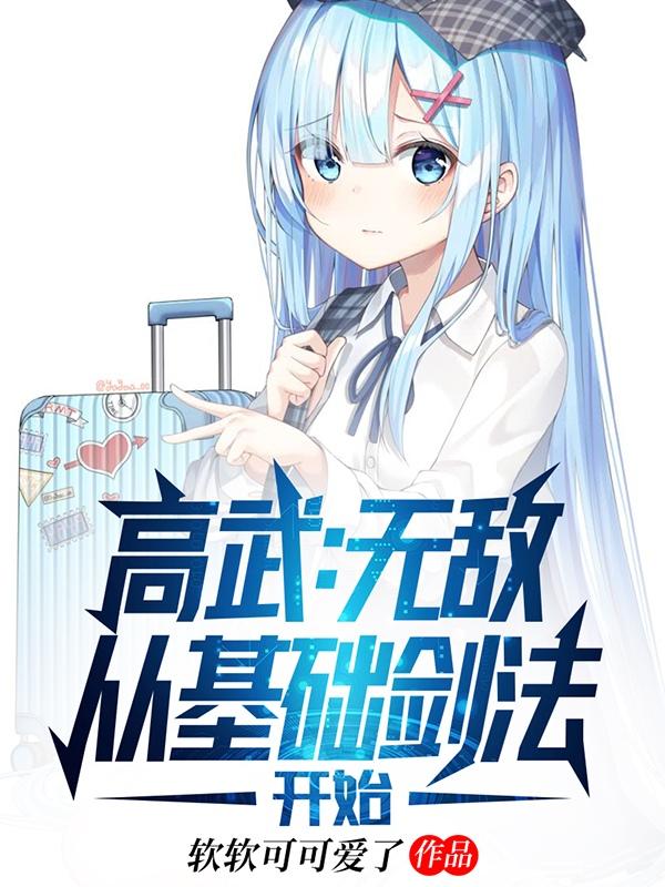 高武：无敌从基础剑法开始！
