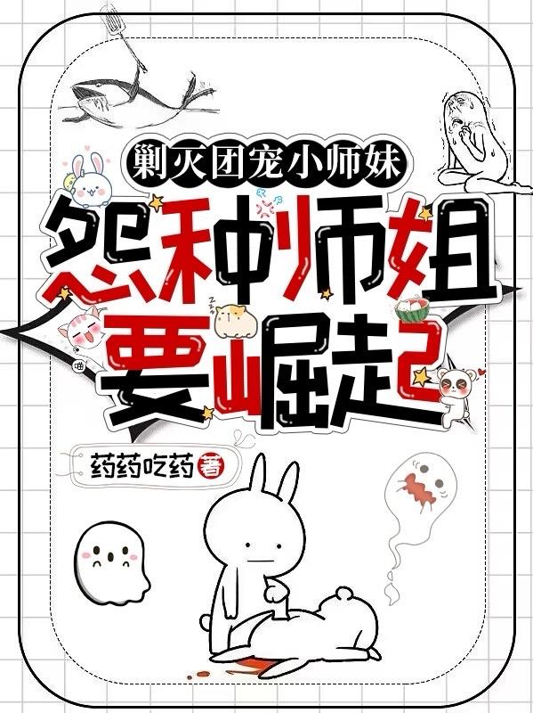 剿灭团宠小师妹,怨种师姐要崛起