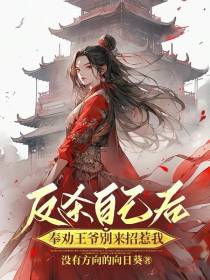 反杀自己后,奉劝王爷别来招惹我