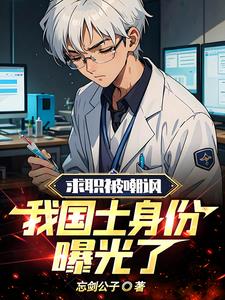 求职被嘲讽，我国士身份曝光了