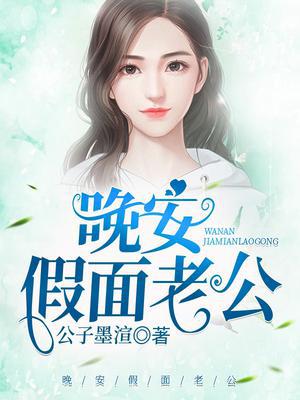 晚安,假面老公