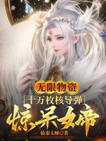 无限物资，十万枚核导弹惊呆女帝
