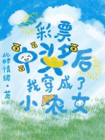彩票中奖后,我穿成了小农女