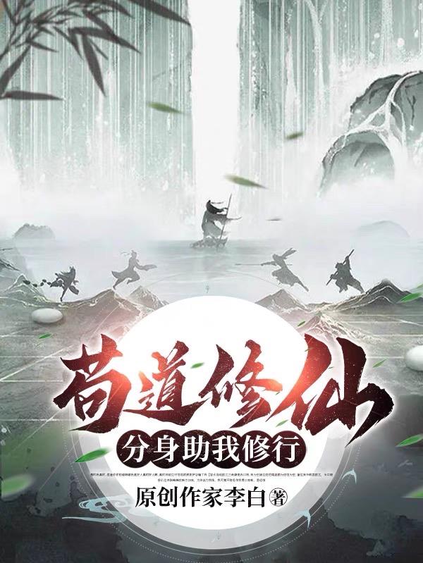 苟道修仙：分身助我修行