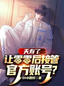 夭寿了，让零零后接管官方账号？