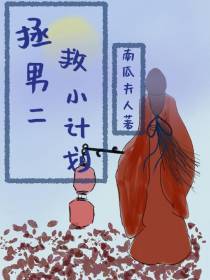 拯救男二小计划