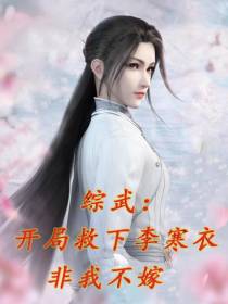 综武：开局救下李寒衣,非我不嫁
