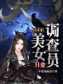 克苏鲁：美女调查员日常