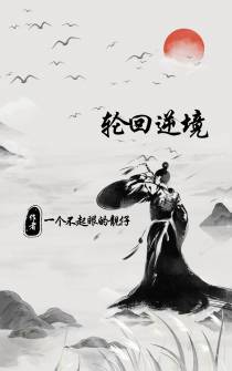 轮回逆境