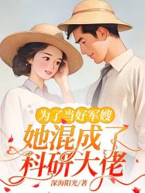 为了当好军嫂,她混成了科研大佬