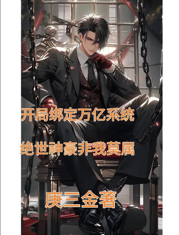 开局万亿系统,绝世神豪非我莫属