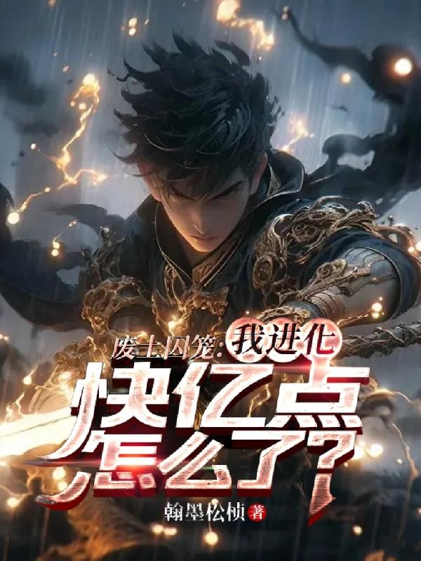 废土囚笼：我进化快亿点怎么了？