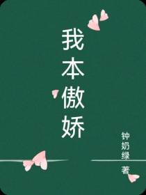 我本傲娇