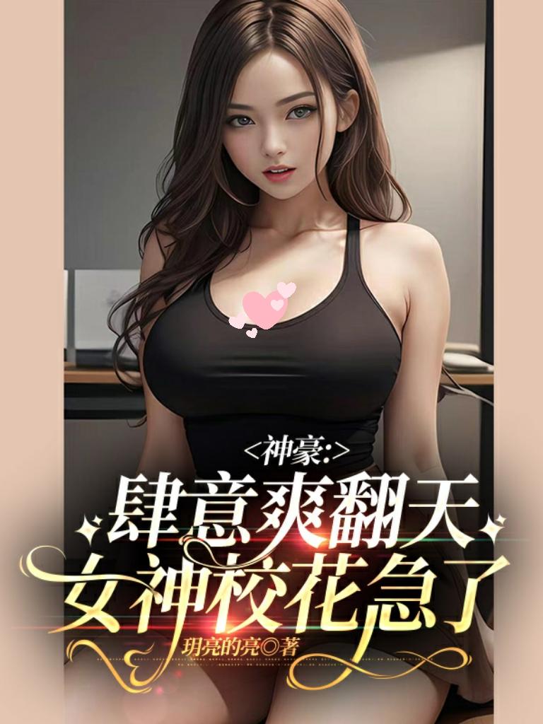 神豪：肆意爽翻天,女神校花急了