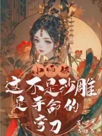 小师妹这不是沙雕,是夺命的弯刀