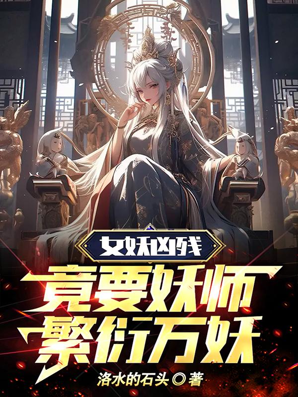 女妖凶残,竟要妖师繁衍万妖