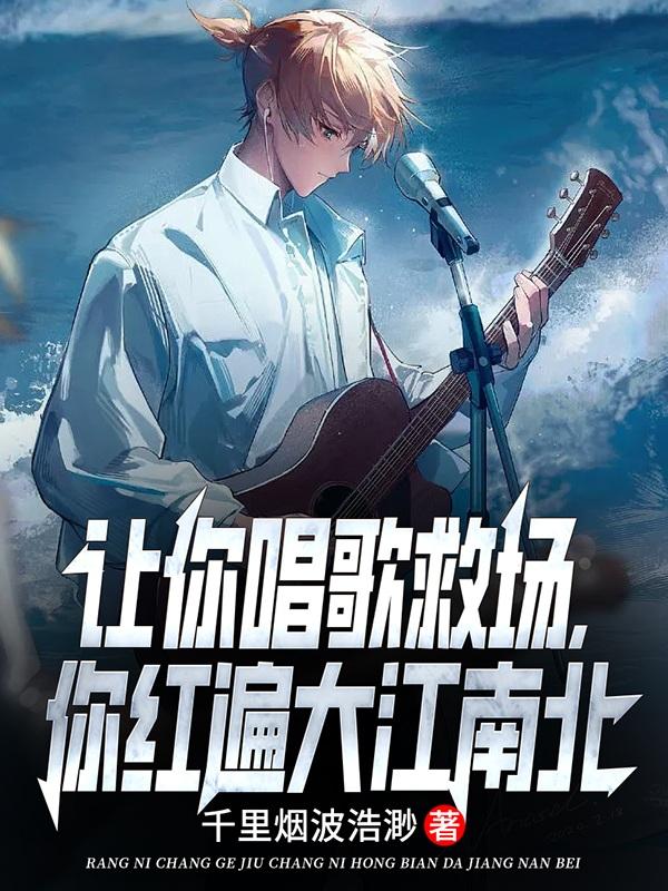 让你唱歌救场,你红遍大江南北