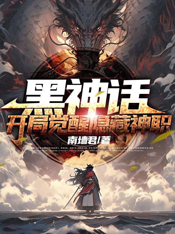 黑神话：开局觉醒隐藏神职