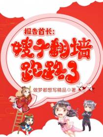 报告首长！嫂子翻墙跑路了