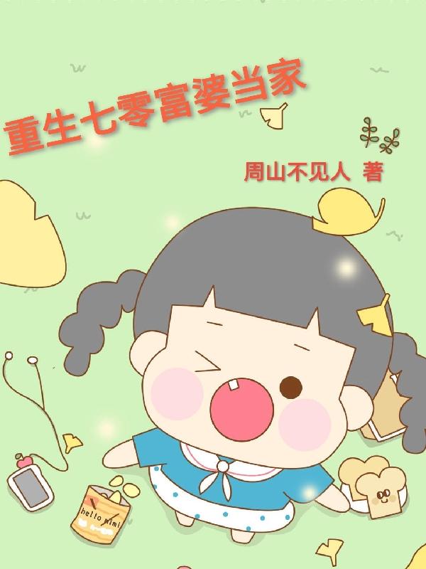 重生七零富婆当家