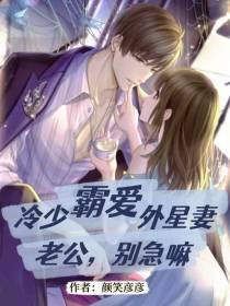 冷少霸爱外星妻：老公,别急嘛