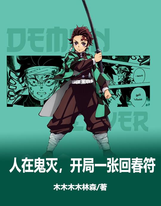 人在鬼灭,开局一张回春符