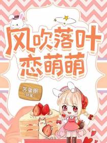 风吹落叶恋萌萌