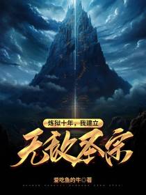 炼狱被关十年,我建立无敌圣宗