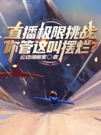 直播极限挑战，你管这叫摆烂？