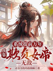 系统提前万年，我靠欺负女帝无敌