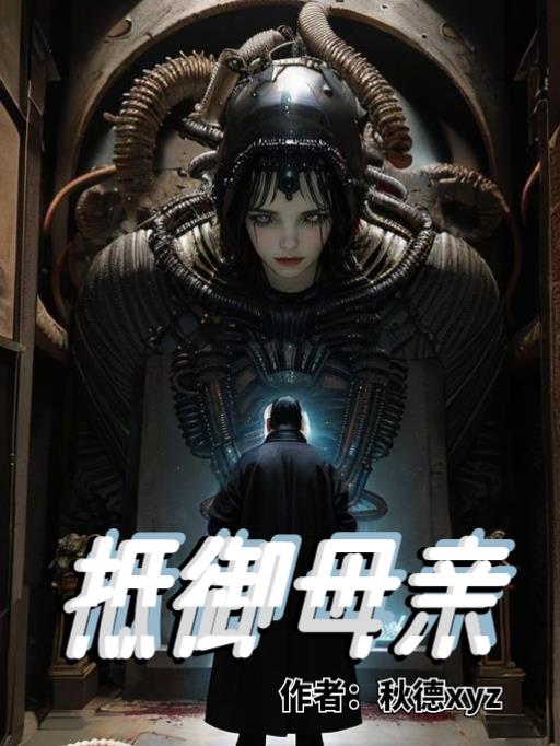 抵御母亲