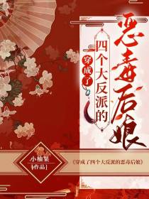 穿成了四个大反派的恶毒后娘