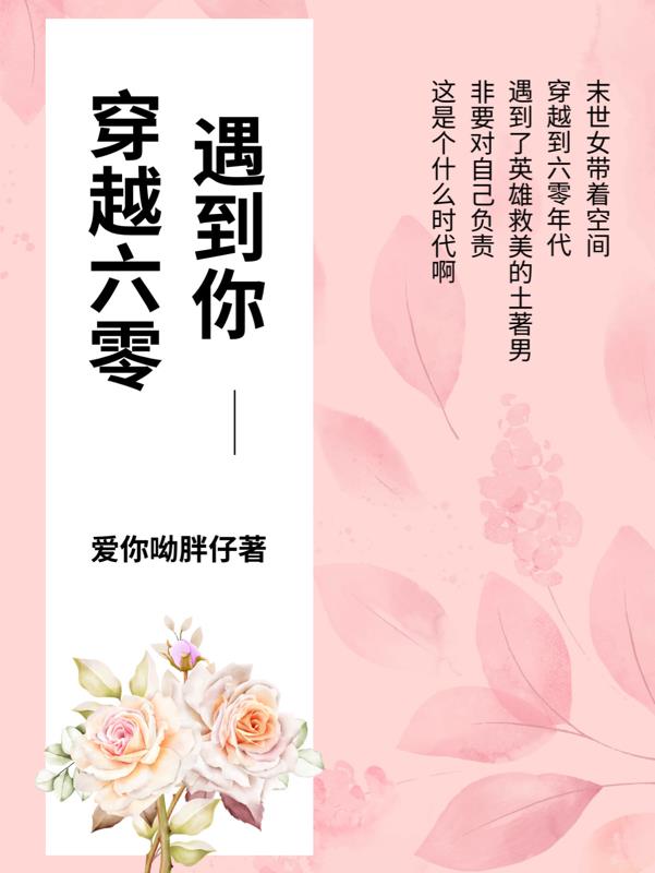 穿越六零遇到你