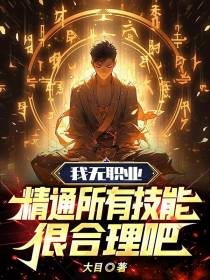 我无职业,精通所有技能很合理吧