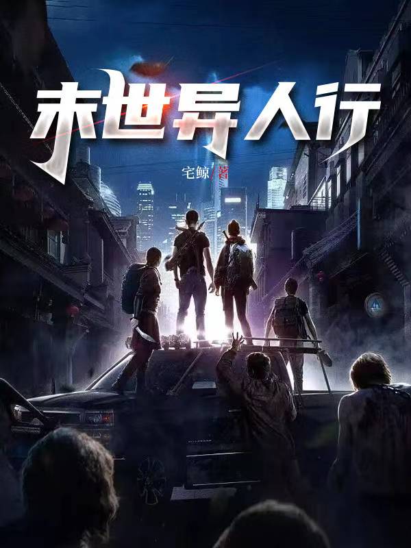 末世异人行