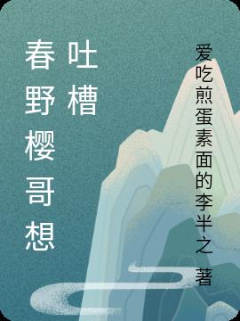 春野樱哥今天也想吐槽