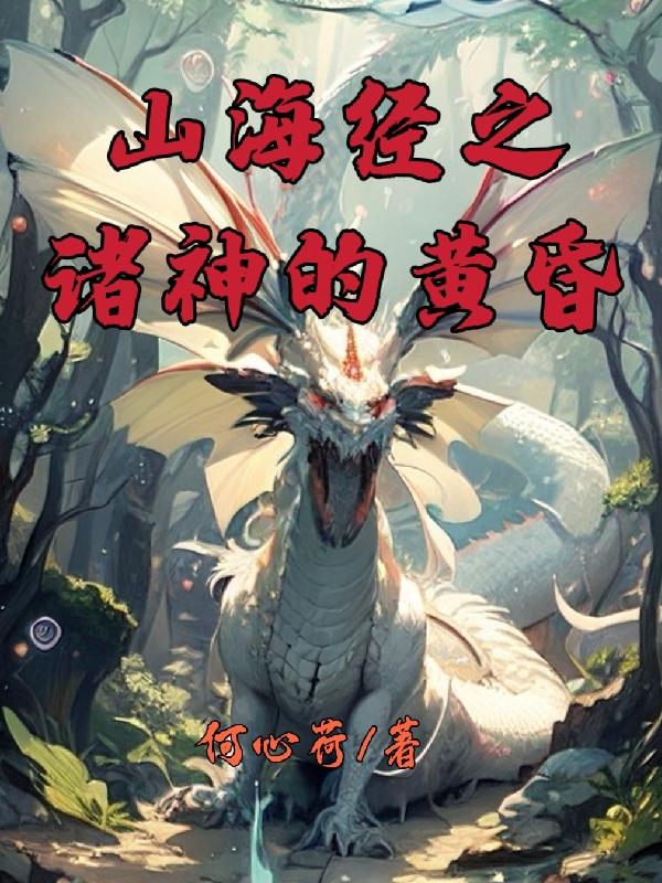 山海经之诸神的黄昏