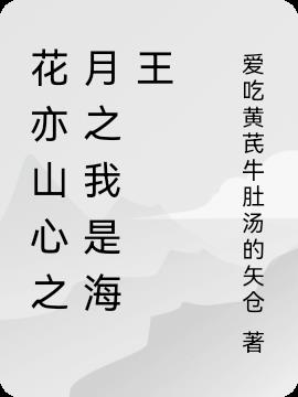 花亦山心之月之我是海王