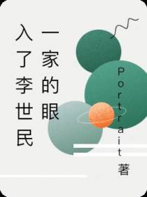 入了李世民一家的眼